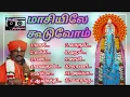 Download Lagu மாசியிலே கூடுவோம் | Masiyile Kooduvom | Sivachandran | சிவ சந்திரன்