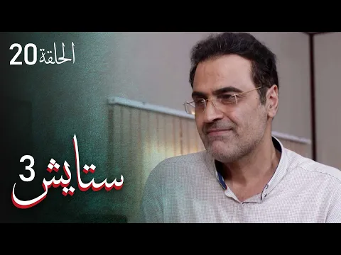 المسلسل الايراني ( ستايش 3 ) الحلقة 20
