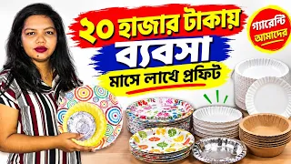২০ হাজারে পেপার প্লেট তৈরির মেশিন। Manual & Automatic Paper Plate Making Machine Price in Kolkata 