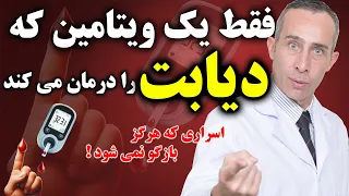 فقط یک ویتامین که دیابت را درمان می کند 