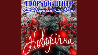 Крокує Новий Рік 