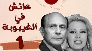 مسلسل عايش في الغيبوبة الحلقة الاولى 01 