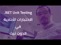 28 Unit Testing in C Arabic - Integration Testing With Entity Framework Core