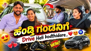 ನನ್ನ ಹೆಂಡ್ತಿ ನನಗೆ Driving Helkodthidare..❤️🧿😍￼@sannumunnu #fyp  #newcar  #lovemarriage #cardrive 