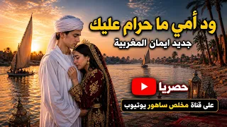 ود امي انا ما حرام عليك   ايمان المغربية   رائعة ود البكري                  دندنها