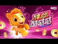 Lagu Astro 2026 新年歌：《万事All Right酷哒哒》