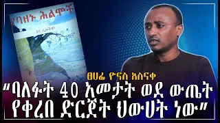 ባለፉት 40 አመታት ወደ ውጤት የቀረበ ድርጀት ህውሀት ነው ፀሀፊ ዮናስ አስናቀ 