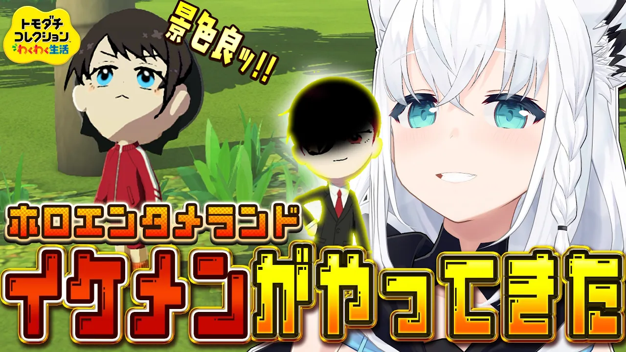 【トモダチコレクション】#ホロエンタメランド にイケメンがやったきた！！　【白上フブキ/ホロライブ】