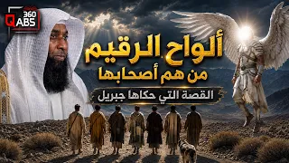ما هي ألواح الرقيم وما الذي كُتب عليها ؟! والسر الذي حيّر اليهود عن أصحاب الكهف! | بدر المشاري