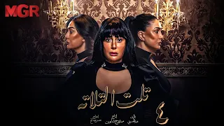 مسلسل تلت التالتة الحلقة 4 لأول مرة بطولة غادة عبد الرازق ومي سليم دراما مصرية مشوقة HD 