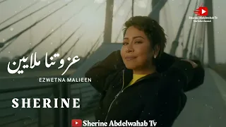                                  شيرين   عزوتنا ملايين دندنها