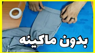اسهل طريقة تقصير البنطلون في المنزل بدون ماكينة خياطه حيل للخياطه  اسهل طريقة تقصير البنطلون في المنزل بدون ماكينة خياطه حيل للخياطه
