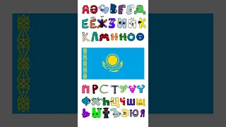 Kazakh Alphabet lore