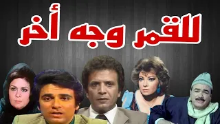 المسلسل النادر للقمر وجه اخر أحمد مرعى صفية العمرى سمير حسنى كريمة مختار محمد رضا الحلقة3 