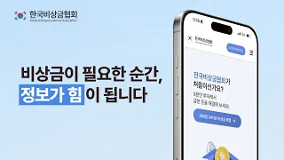 한국비상금협회 언제 어디서나 가능하다? ★이용방법 & QnA ★