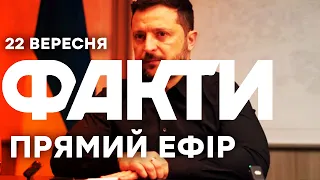 ЗЕЛЕНСЬКИЙ запропонував РФ ЗУПИНИТИ ВОГОНЬ і почати ПЕРЕГОВОРИ 🔴Новини ФАКТИ ОНЛАЙН 22.09.26