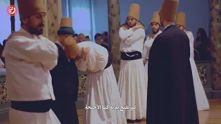 سما أو  المولوية  رقصة العشق الإلهي دندنها