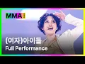 Lagu [#MMA2024] (여자)아이들 - LATATA + 한 + LION + TOMBOY + 퀸카 + 나는 아픈 건 딱 질색이니까 (MMA ver.) | #여자아이들 #GIDLE