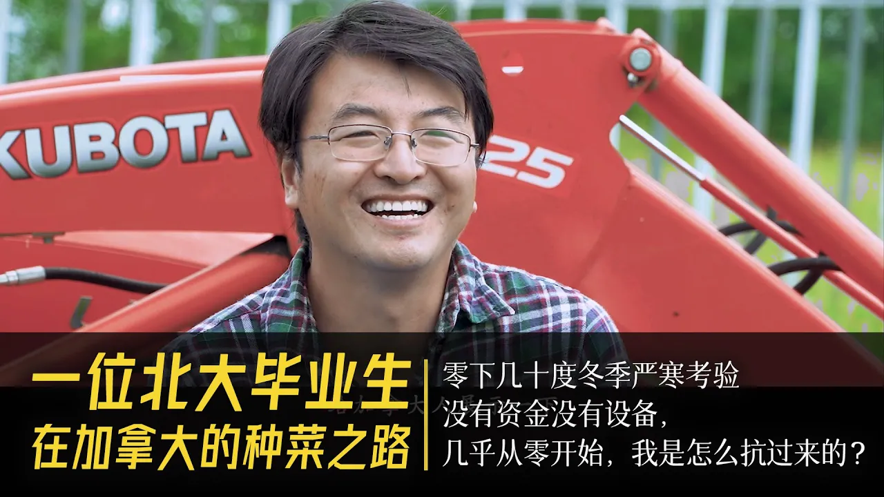 一位北大毕业生在加拿大的种菜之路!