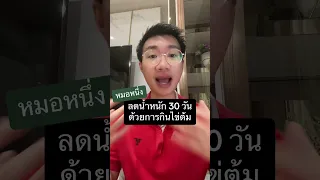  กินไข่ต้มติดกัน 30 วัน จะทำให้ผอมได้หรือไม่ และเกิดอะไรขึ้นกับร่างกาย 