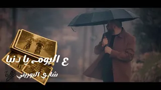 ع اليوم يا دنيا   شادي البوريني   يا ريت ما كبرنا                                   دندنها