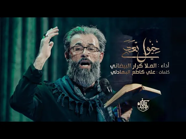 ⁣خيول تعدو || ملا كرار البيضاني || عزاء خيمة الكفيل المركزي  محرم الحرام _ 1446هـ