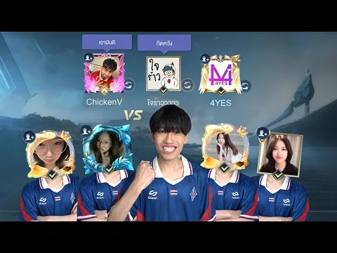 Video Thumbnail: RoV : พานักแข่งหญิงไปจัดการอาหวังวี !