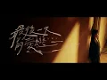 Lagu 曹楊 Young [ 最後一天的愛戀 Our Last Dawn ] Official MV