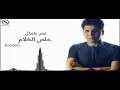 عمر كمال .. خلص الكلام 😢💔 الأغنية دي هتخطفك انت واللى كان حبيبك لعالم تانى 😍❤️ حزينة جدااا