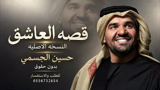حسين الجسمي   قصة العاشق   النسخة الأصلية بدون حقوق      دندنها