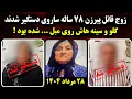 Download Lagu کامـل ترین جزئیـات از ماجرای فوت سرآشپز 78 ساله روستای نوده | گل باجی برزگر نودهی | 26 مرداد 1404
