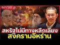 Download Lagu The Great War!! | บทสุดท้ายของสงครามตะวันออกกลาง!! (อ.ทวีสุข ธรรมศักดิ์)