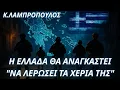 Download Lagu Κωνσταντίνος Λαμπρόπουλος: Τα σύνορα θα αλλάξουν - Η Ελλάδα θα αναγκαστεί \