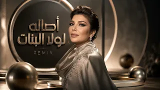 ريمكس أصالة   لولا البنات  دندنها