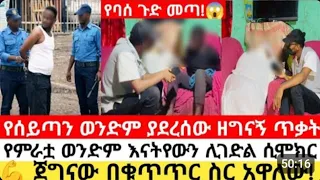 ጭካኔው ወደ ግ*ድ*ያ ሙከራ ተቀየረ!.እናቲቱን ሊ*ያ*ን*ቃ*ት የሞከረው ግ*ፈ*ኛ😱