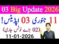 Lagu January 11, 2026 | AIOU 03 Big Update 2026 | AIOU Quiz | AIOU 02 Big Notice 2026 | Fees | The AIOU 