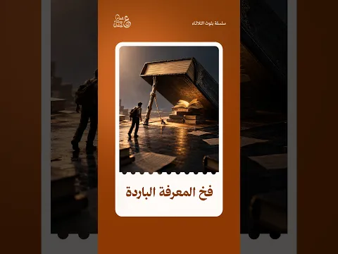 "كل علم لا ينبني عليه عمل، سيظل مذموما".