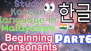 Download Korean Language (Hangul) Beginning Consonants Part 6 MP3