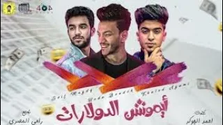مهرجان ايموشن الدولارات حوده بندق سيف مجدي  صدى صوت       دندنها