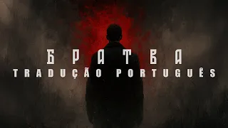 Vibera - Братва (Tradução Português)