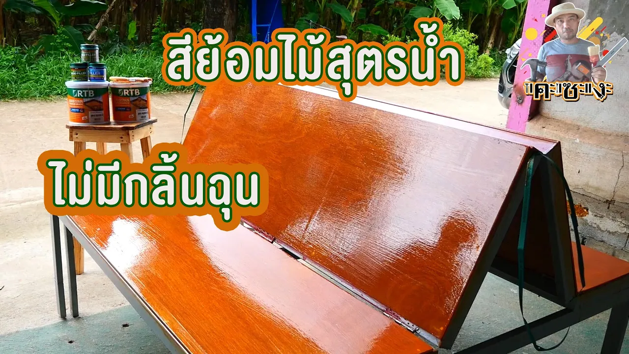 สีย้อมไม้สูตรน้ำไม่มีกลิ่นฉุน Water based wood stain, no pungent smell.