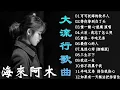 Lagu Top Chinese Songs 2026💿💿2026流行歌曲【無廣告】2026最新歌曲 2026好听的流行歌 - KKBOX 2026 - 华语新歌周榜