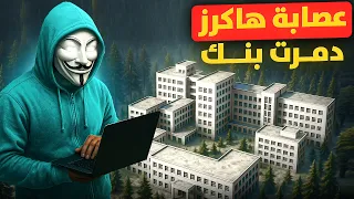 عصابة هاكرز خدعوا البنوك وال FBI وغيروا تاريخ الأمن السيبراني في أمريكا 