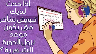 إذا حدث لديك تبويض متأخر متى يكون موعد نزول الدورة الشهرية ماذا أفعل عند تأخر الإباضة  إذا حدث لديك تبويض متأخر متى يكون موعد نزول الدورة الشهرية ماذا أفعل عند تأخر الإباضة