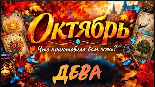 🔮ДЕВА - ОКТЯБРЬ 2026🥮 Таро прогноз на месяц от Татьяны Клевер🍀