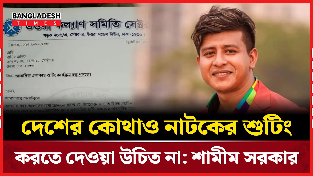 নাটকের শুটিং নিষিদ্ধের আহ্বান শামীম সরকারের
