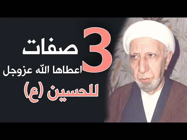 ⁣ثلاث صفات اعطاها الله عزوجل للإمام الحسين (ع) || د. الشيخ احمد الوائلي