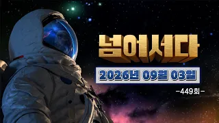 [넘어서다] 449화 다시보기 (나무에 인생을 새기다 / 맛 깊은 여행 : 회) 260903