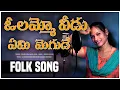 Download Lagu Olammo Vedu Ami Mogude Tagubothu Sachinodu | relare ramalaxmi | djsomesh sripuram | #folk #dj