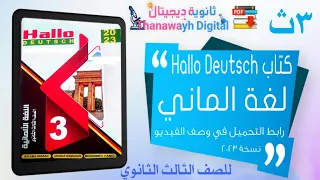 مشاهدة وتحميل كتاب هالو دويتش Hallo Deutsch الماني تالته ثانوي 2023 رابط التحميل في وصف الفيديو 